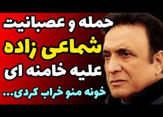 حمله تند شماعی زاده به حاکمان نظام حکومت خانه ام روبعد مصادره تخریب کرده وبرج میسازه من تا آخر