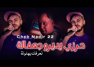 Cheb Nadir 22 2026 حرزي يديرو جعفالة نعرفك بهلولة Harzi Ydiro Ja3fala Avec Manini Sahar