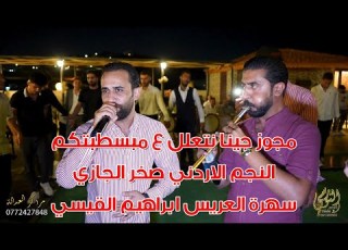  مجوز جينا نتعلل الفنان صخر الجازي سهرة ابراهيم القيسي جديد مركز العداله والنورسي 0785100384