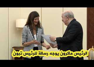 الرئيس تبون يتسلم رسالة من الرئيس الفرنسي ماكرون حملتها له الوزيرة المنتدبة المكلفة بقدامى المحاربين