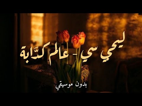 ليجي سي عالم كد ابة بدون موسيقي