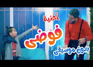  Balloon Tv L أغنية فوضى بدون موسيقى هشام وماريا والجد والجدة