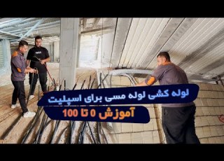 آموزش لوله کشی لوله مسی برای اسپلیت نصب صحیح لوله های مسی کولر گازی