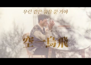  Eng Sub MV 015B 공일오비 우린 같은 꿈을 꾼 거야 Dreaming The Same Dream Feat 동하 Dongha