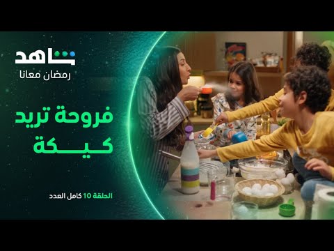 مسلسل كامل العدد حلقة 10 فروحة تريد كيكة شاهد