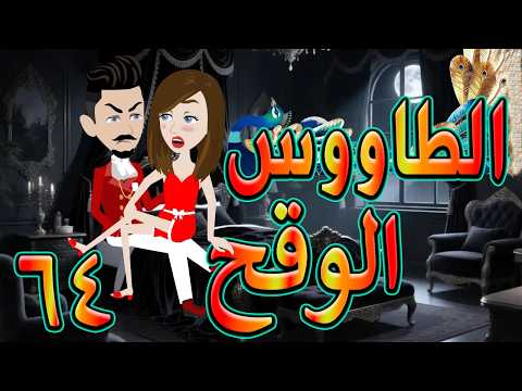 الطاووس الوقح قصة الغرور حين ينقلب 64 توتاوماجى الطاووس الوقح قصة الغرور حين ينقلب 64 توتاوماجى