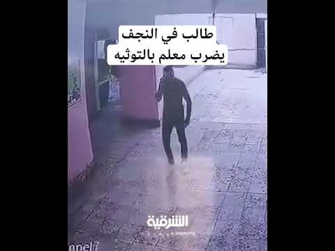 طالب في النجف يضرب معلم بالتوثيه في احد المدارس العراق بغداد البصره النجف مدرسة