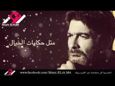 وائل كفوري متل حكايات الخيال