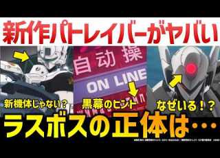  Patlabor EZY Who Is The Final Boss A Look At The Latest PV Mobile Police Patlabor EZY Expla