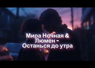  Мира Ночная Люмен Останься до утра