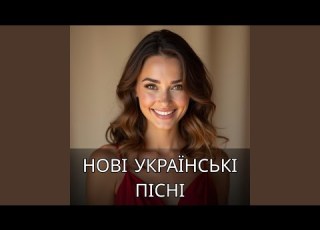 Музика для Гарного Настрою Найкращі Українські