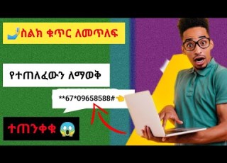 ስልኮችንን መጥለፍ አለማጠለፉን ለማወቅ የተጠለፈውን ስልክ ባቃለሉ ከዛ ሰው ለማስወገድ How To Telephone Change