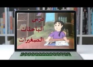  درس الباحثات الصغيرات حل التدريبات للصف الثاني اللغة العربية الدرس الثالث عشر