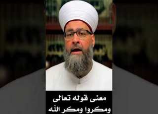  معنى قوله تعالى ومكروا ومكر الله