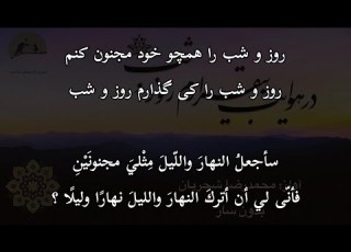  روز و شب في النهار و الليل جلال الدين الرومي محمد رضا شجريان ٢