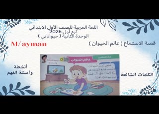  Listening Story The Animal World Unit Two First Grade First Term 2026