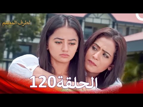 الطرف المظلم الحلقة 120 الدبلجة العربية