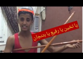 يا تخين يا رفيع يا بتنجان يا بتنجان