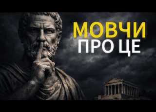 Ніколи не говори це нікому 6 речей які стоїки тримали в тиші