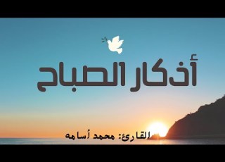 اذكار الصباح بصوت جميل هادئ مريح للقلب