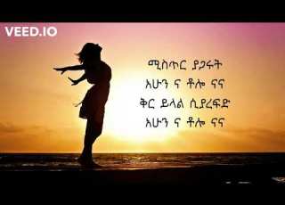 ነፃነት ለማ ቶሎ ና Nessanet Lemma Tolo Na ቆየት ያሉ ልብ የሚነካ የትዝታና የፍቅር ሙዚቃ ቶሎ ና ልቤ እየጠበቀህ ነው