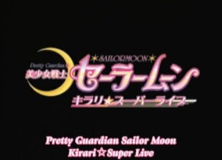  Pretty Guardian Sailor Moon Kirari Super Live 2004