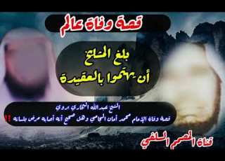 هل أصاب الشيخ محمد أمان الجامي مرض في لسانه الشيخ عبدالله البخاري يروي قصة وفاة الشيخ الجامي