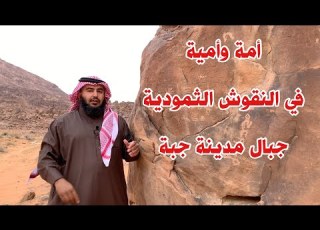 أمة وأمية في النقوش الثمودية في جبال مدينة جبة
