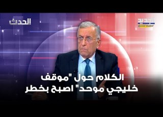 جورج شاهين كل الكلام حول موقف خليجي موحد اصبح بخطر بسبب ما يحصل في السودان