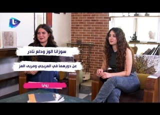  سوزانا الوز و دلع نادر تحكيان عن تجاربهما مع محمود نصر و باسم ياخور والراحل محمد قنوع
