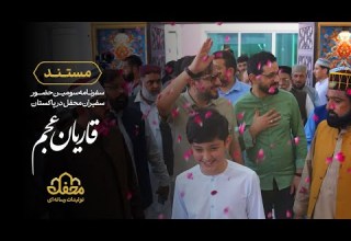 مستند قاریان عجم سفرنامه سومین حضور سفیران محفل در پاکستان