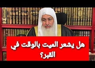 هل يشعر الميت بالوقت في القبر شاهد رد الشيخ مصطفى العدوي