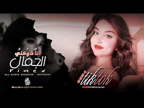 كلو بيسئل شو بدك انا غيرك مابدي وانا دوخني الجمال ترند تيك توك Remix مطلوبة اكثر شيء