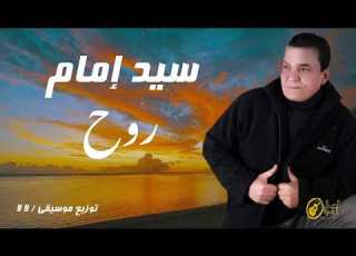  سيد امام اغنية روح