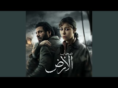 تتر مسلسل صحاب الارض