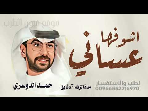 زفة عساني اشوفها تضحك وفرحانه حمد الدوسري زفات 2025 زفة عروس بدون اسماء بدون حقوق بدون موسيقى