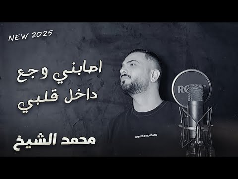 ترندات محمد الشيخ اصابني وجع داخل قلبي فهدني توزيع الفنان مهند الديري لاتنسوا الاشتراك في القناة
