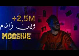           وين زادم