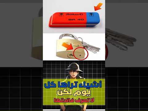 أشياء نراها كل يوم ولا نعرف فائدتها أشياء نراها كل يوم ولا نعرف فائدتها