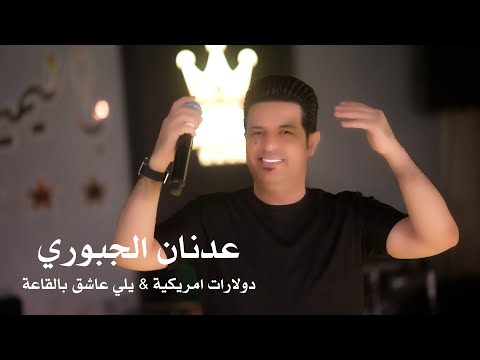 عدنان الجبوري دولارات امريكية يلي عاشق بالقاعة فتح عيونك جديد 2025