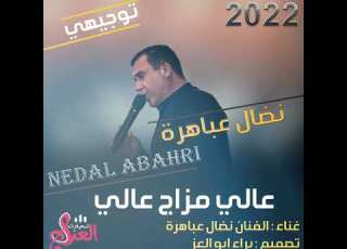  عالي مزاج عالي وجبنا الشهادة بالعالي الفنان نضال عباهرة توجيهي 2022