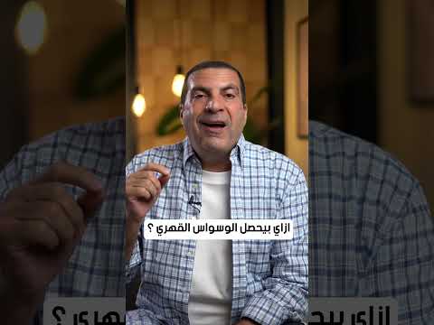ازاي بيحصل الوسواس القهري عمرو خالد