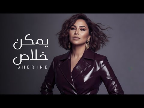 Sherine Yemken Khalas شيرين يمكن خلاص Official Music Video