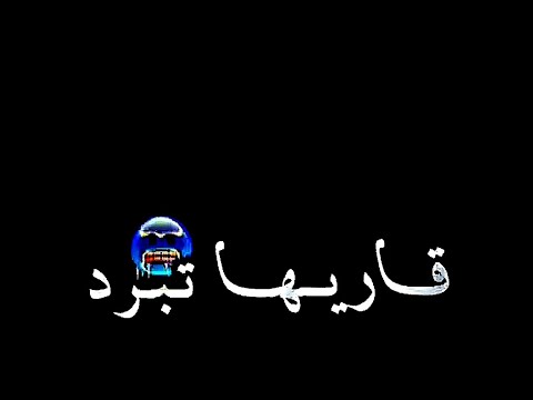 قــاريـهــــا تـبـرد أغـاني التـيك تـوك 2024 أغـاني ورد شلمـونـتي شاشة سوداء قــاريـهــــا تـبـرد أغـاني التـيك تـوك 2024 أغـاني ورد شلمـونـتي شاشة سوداء