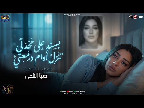 موال بسند على مخدتى حضرت حريم سحبتكم دنيا الالفى مواويل شعبى 2026