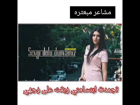 اجمل اغنية تركية حزينة عالمنا المليء بالحب