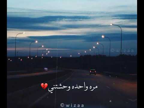 بقالك كتير ولا انت مش عايز تشوفني خلاص بقي حزن مصطفي قمر بسلم عليك حالات واتساب حزينه ٢٠٢١