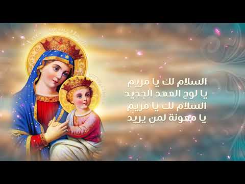 مديح السلام لك يامريم يا أم الله القدوس تصيح للشماس بولس ملاك