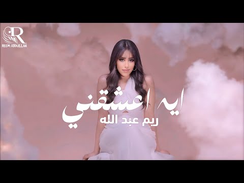 ايه اعشقني 2025 ريم عبدالله Reem Abdullah Eh Official Lyrics Video Eishagni