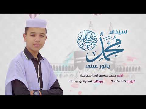 جديد سيدي محمد يانور عيني أنشودة بمناسبة المولد النبوي الشريف المنشد محمد عيسى أبي اسماعيل جديد سيدي محمد يانور عيني أنشودة بمناسبة المولد النبوي الشريف المنشد محمد عيسى أبي اسماعيل